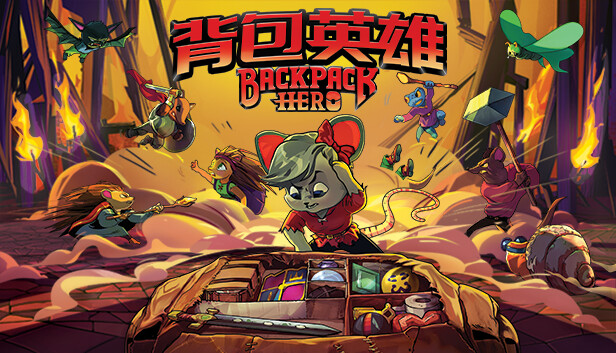 背包英雄