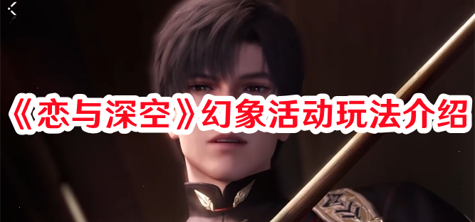 《戀與深空》幻象活動玩法介紹