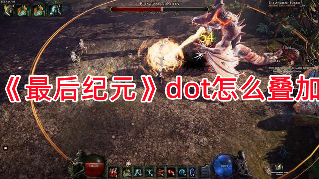 《最后紀元》dot怎么疊加