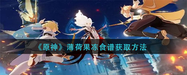 《原神》薄荷果凍食譜獲取攻略