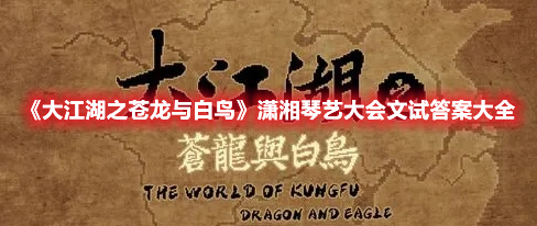 《大江湖之蒼龍與白鳥》瀟湘琴藝大會文試答案大全