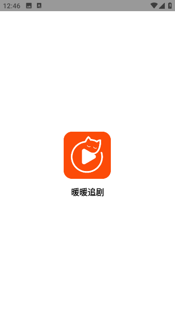 暖暖追劇