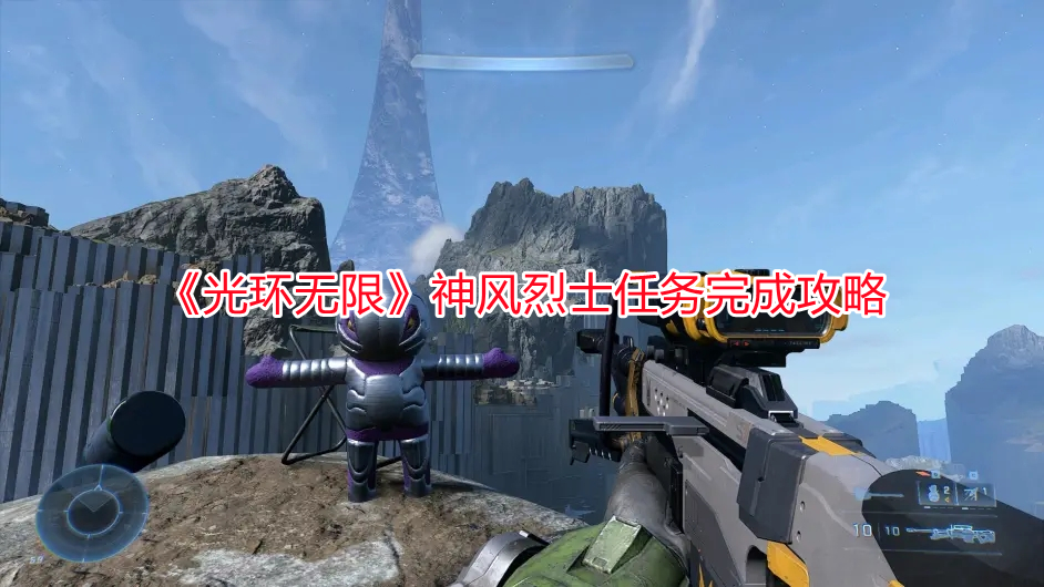 《光環無限》神風烈士任務完成攻略