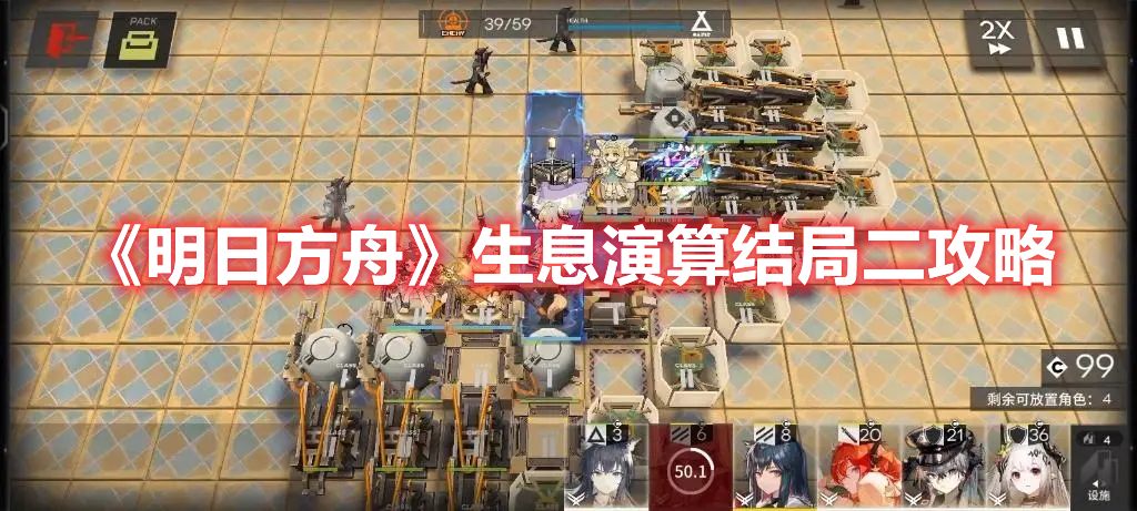 《明日方舟》生息演算結(jié)局二攻略