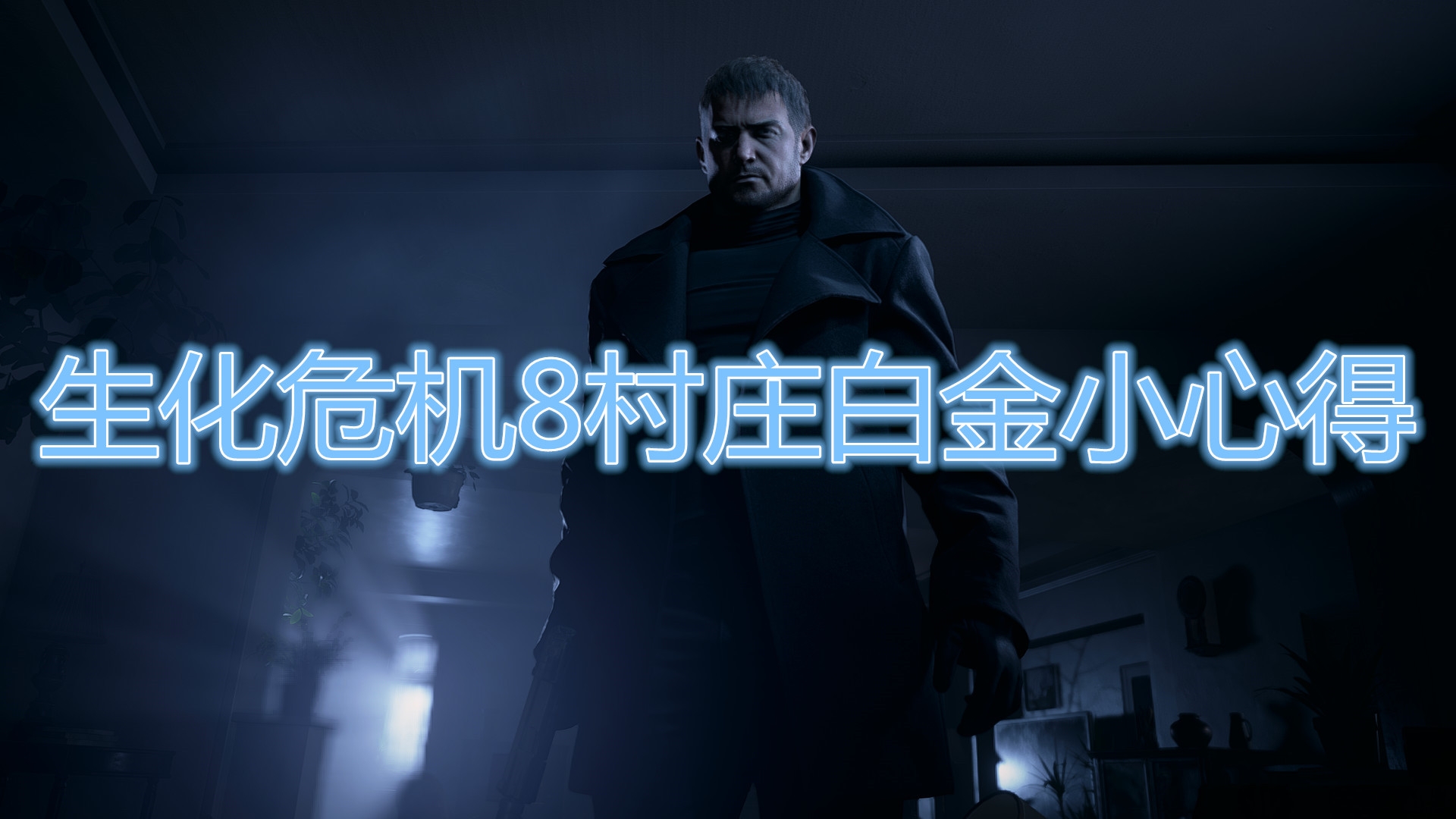 《生化危機(jī)8：村莊》白金心得講解