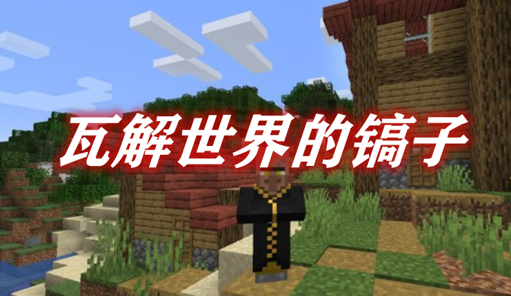 《我的世界》瓦解世界的鎬子MOD