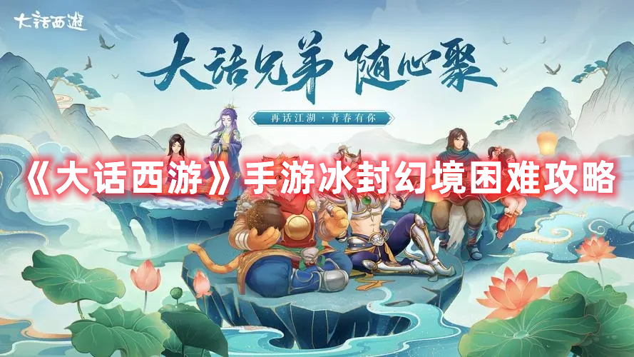 《大話西游》手游冰封幻境困難攻略