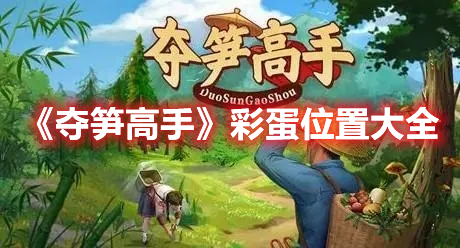 《奪筍高手》彩蛋位置大全