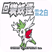 口袋妖怪雪之白
