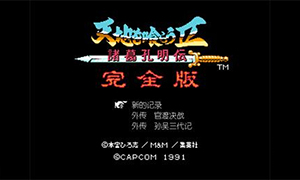 吞食天地2：青蓮改版