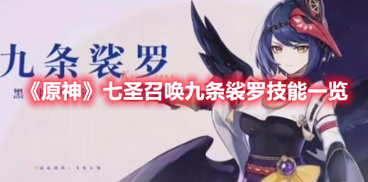 《原神》七圣召喚九條裟羅技能一覽