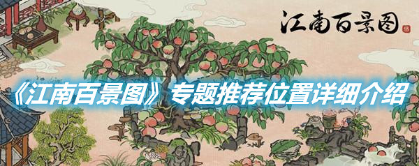 《江南百景圖》專題推薦位置詳細(xì)介紹