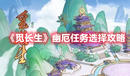 《覓長生》幽厄任務(wù)選擇攻略