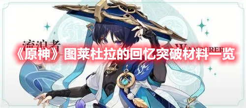 《原神》圖萊杜拉的回憶突破材料一覽