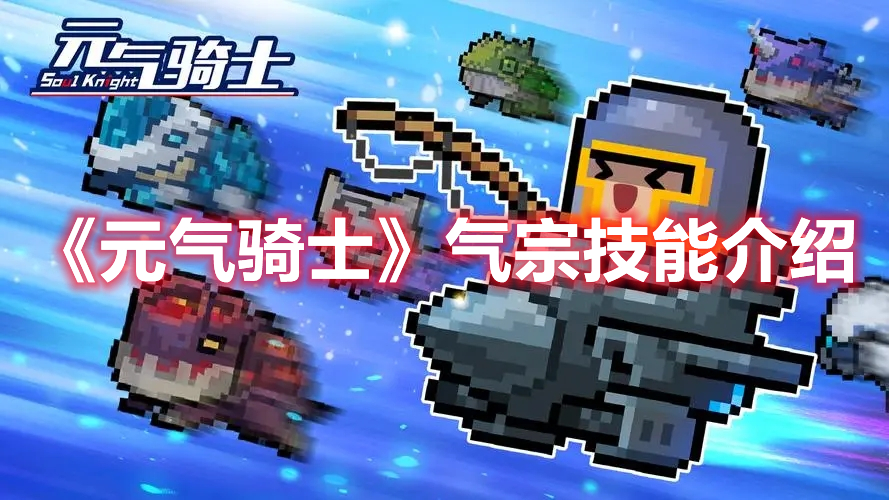 《元氣騎士》氣宗技能介紹