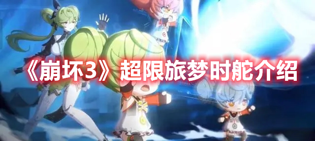 《崩壞3》超限旅夢時舵介紹