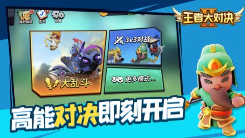 王者大對決