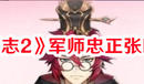 《少年三國志2》軍師忠正張昭角色一覽