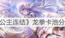 《公主連結》龍拳卡池分享
