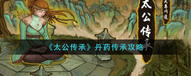 《太公傳承》丹藥傳承方法