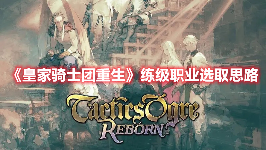 《皇家騎士團(tuán)重生》練級職業(yè)選取思路