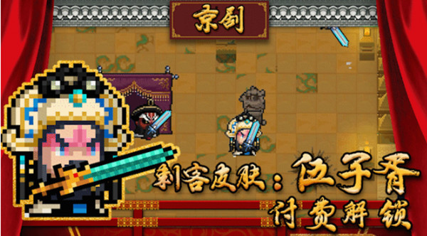 《元氣騎士》刺客伍子胥皮膚獲取方式介紹