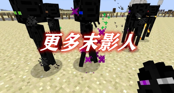 《我的世界》更多末影人TheFarlandersMod
