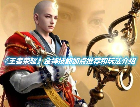 《王者榮耀》金蟬技能加點推薦和玩法介紹