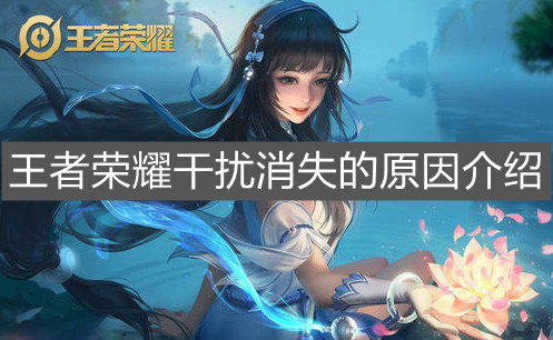 《王者榮耀》干擾消失的原因介紹