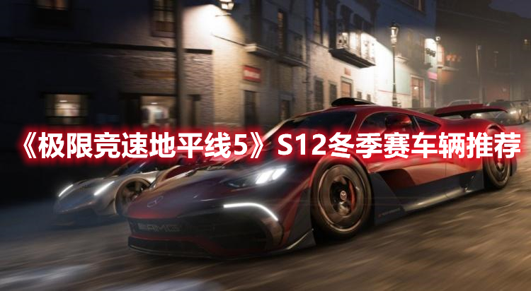 《極限競速地平線5》S12冬季賽車輛推薦