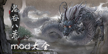 鬼谷八荒mod大全