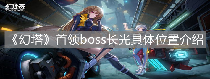 《幻塔》首領boss長光具體位置介紹