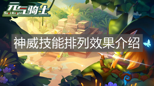 《元氣騎士》神威技能排列效果介紹