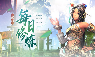 2021《劍靈》洪門(mén)每日修煉活動(dòng)