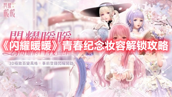 《閃耀暖暖》青春紀(jì)念?yuàn)y容解鎖攻略