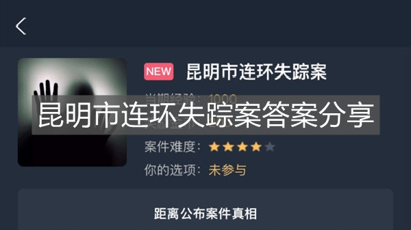 《犯罪大師》昆明市連環失蹤案答案分享