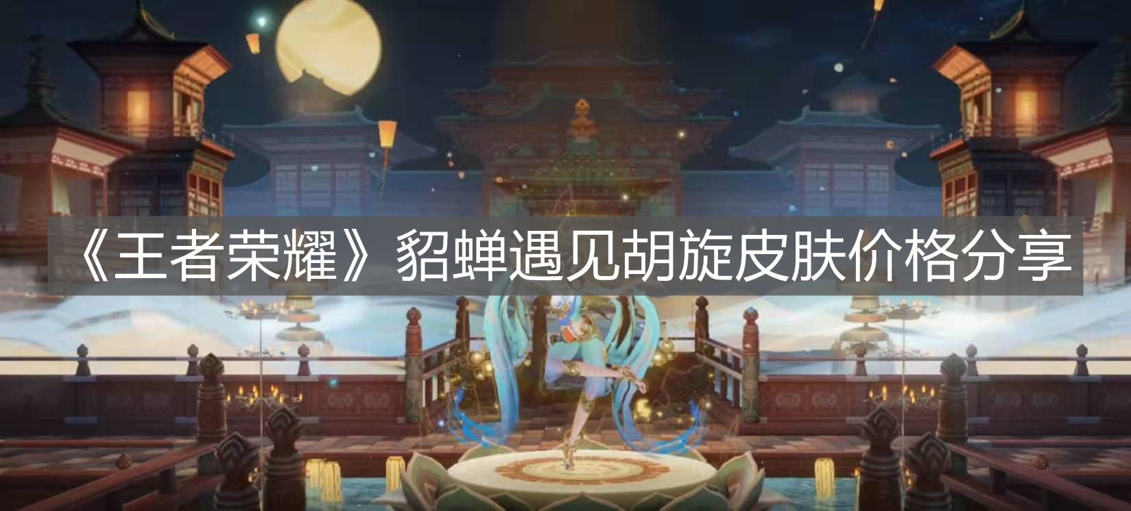 《王者榮耀》貂蟬遇見胡旋皮膚價格分享