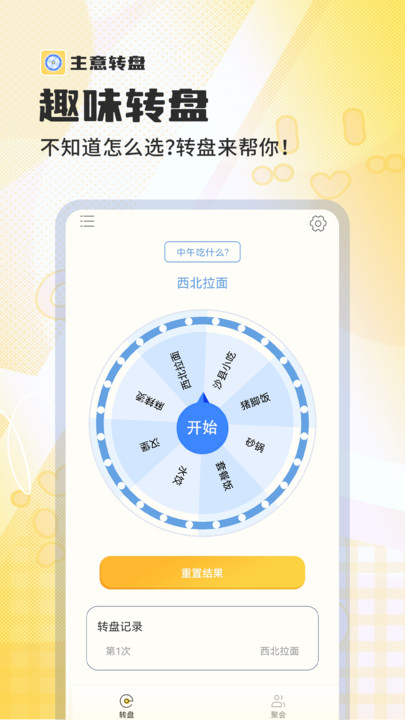 主意轉盤