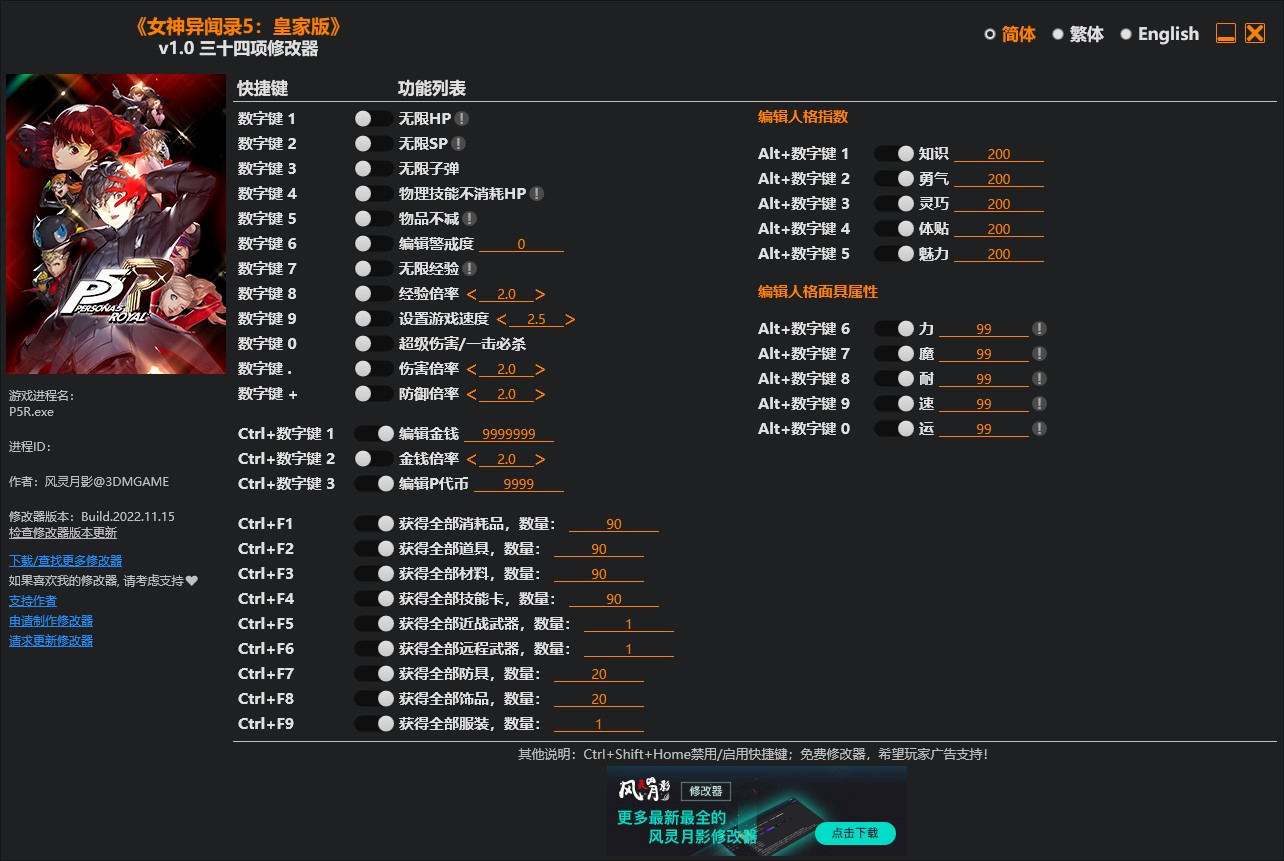 《女神異聞錄5：皇家版》v1.0三十四項修改器風靈月影版