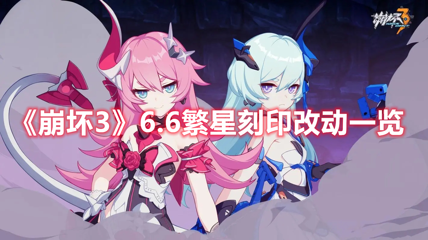 《崩壞3》6.6繁星刻印改動一覽