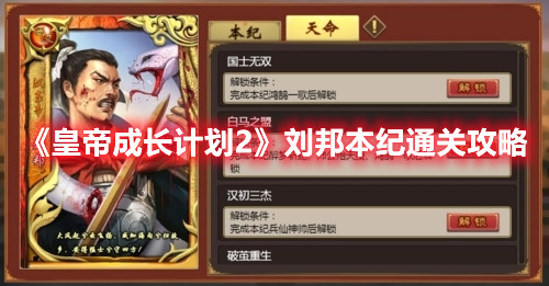 《皇帝成長計(jì)劃2》劉邦本紀(jì)通關(guān)攻略