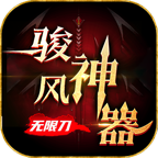 駿風神器無限刀