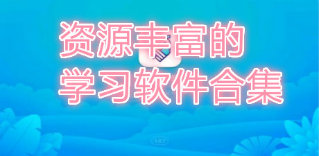 資源豐富的學習軟件合集