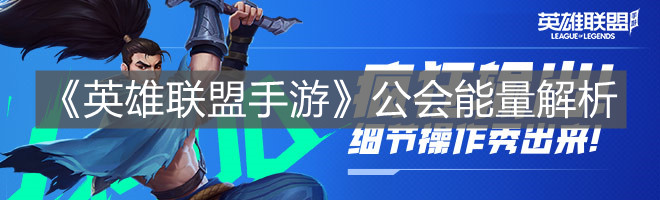 《英雄聯盟手游》公會能量解析