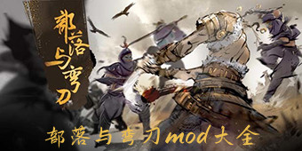 部落與彎刀mod大全