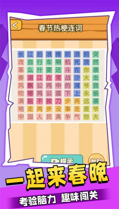 一起來(lái)春晚