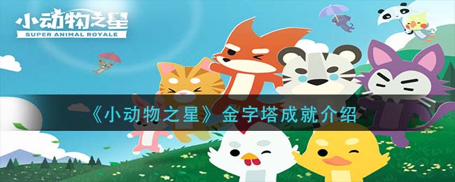 《小動物之星》金字塔成就一覽