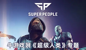 超級人類