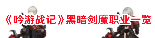《吟游戰(zhàn)記》黑暗劍魔職業(yè)一覽