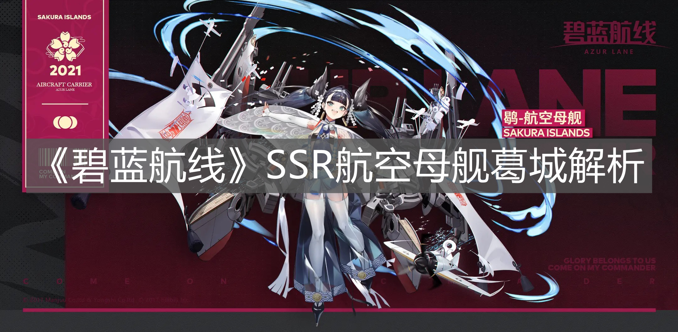 《碧藍航線》SSR航空母艦葛城解析